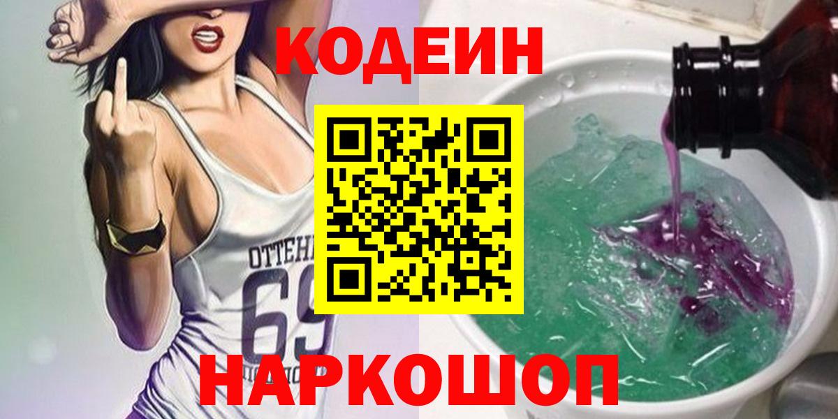 Codein Purple Drank Псков